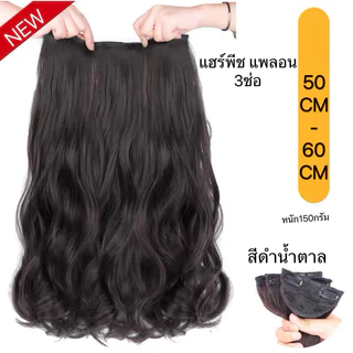 (พร้อมส่ง)แฮร์พีชแบบช่อ แพลอนปลาย ลอนคลาย เช็ต3ชิ้น ยาว 50cm 60cm หนา150กรัม ไหมพรีเมียร์ ใส่ได้ทุกโอกาส