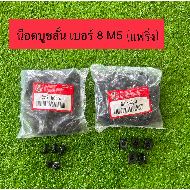 น็อตบูชสั้น+ กิ๊ฟ HONDA WAVE110I  (1 ชุดมีกิ๊ปพร้อมน๊อต 5ตัว / 10 ตัว)