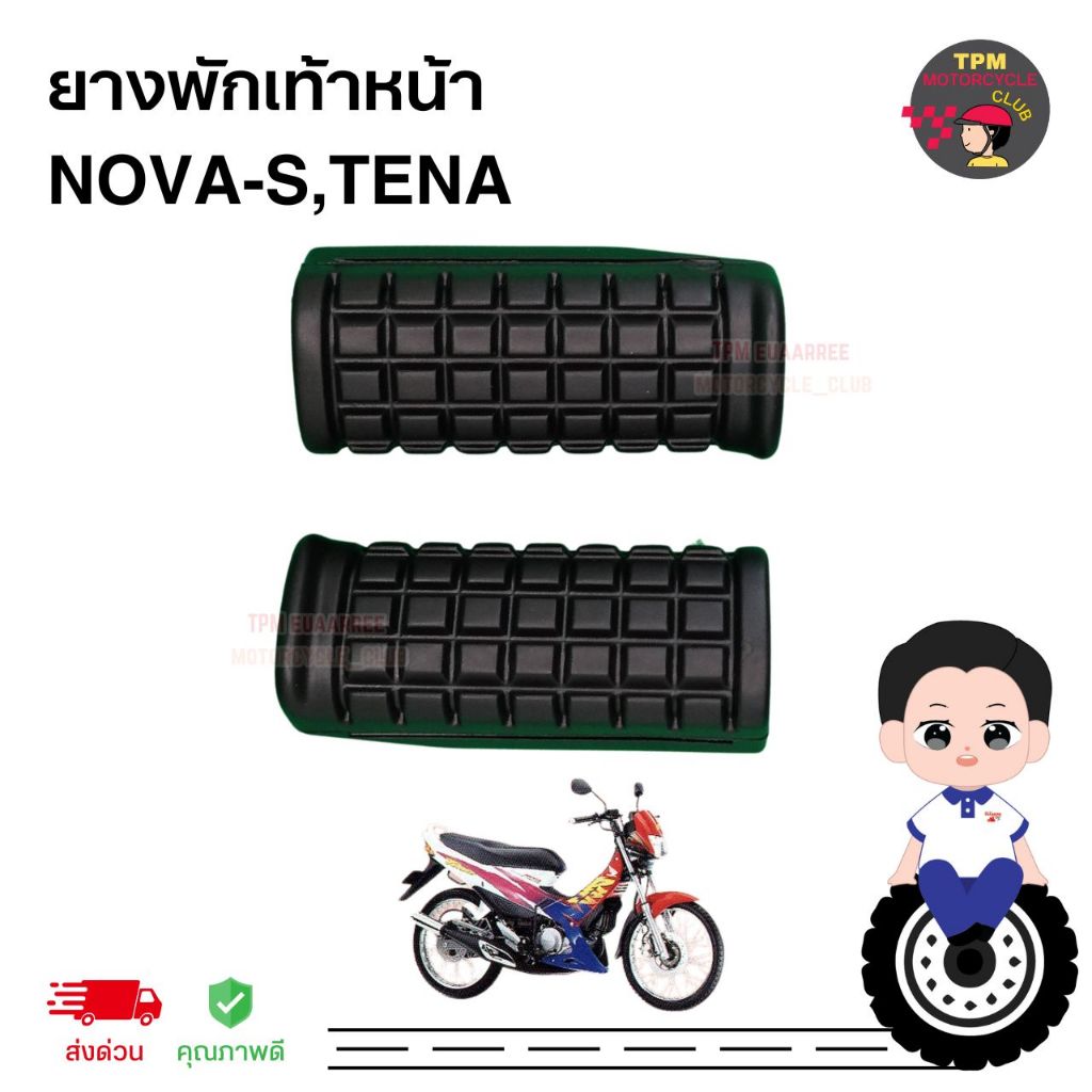 ยางพักเท้าหน้าทั้งชุด NOVA-S / TENA โนวา/เทน่า เกรดแท้ คุณภาพดีส่งไว