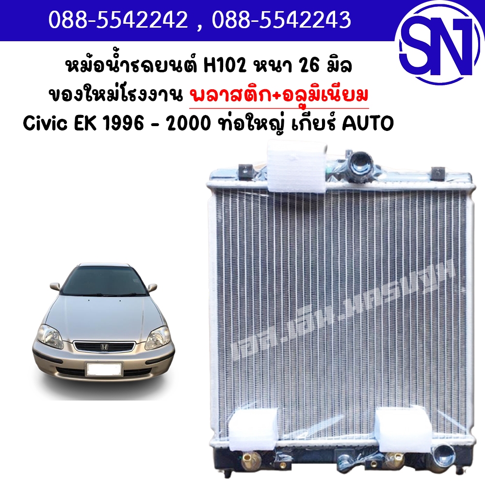 หม้อน้ำ รถยนต์ ซีวิค 1996 - 2000 ท่อใหญ่ ท่อน้ำกว้าง 3 นิ้ว เกียร์ออโต้ CIVIC EK 1996 - 2000 AUTO AT