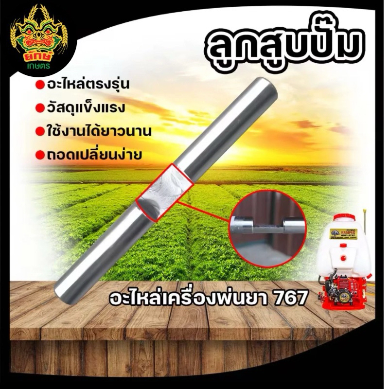 แกนปั้ม767 แกนสูบหัวปั๊ม แกนสูบสำหรับเครื่องพ่นยา รุ่น 767 อย่างดี