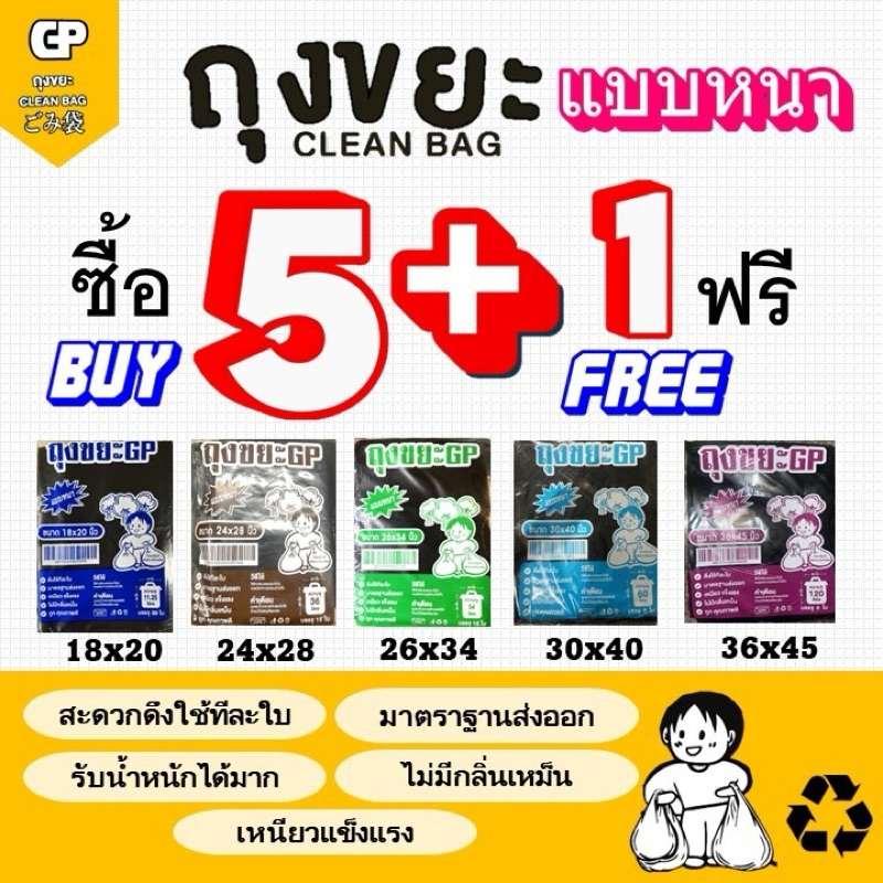 [5แถม1 แบบหนา] ถุงขยะ Clean bag รุ่นหนาและเหนียว ไม่มีกลิ่นไม่พึงประสงค์ คุ้มค่า จำนวนใบเยอะ คุณภาพเกรดส่งออก