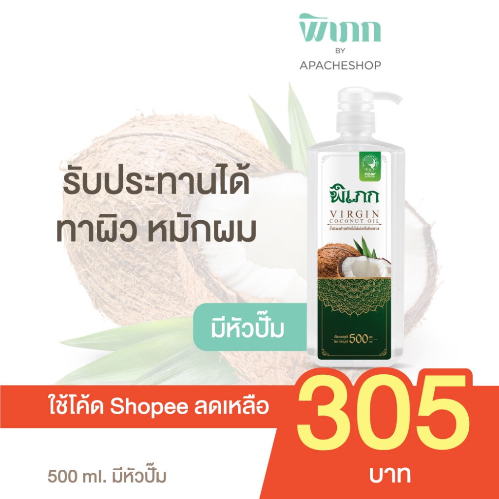 พิเภก(Pipek) น้ำมันมะพร้าว 500ml.+หัวปั้ม คีโตทานได้ ออร์แกนิค( Pipek 500ml.+หัวปั้ม )