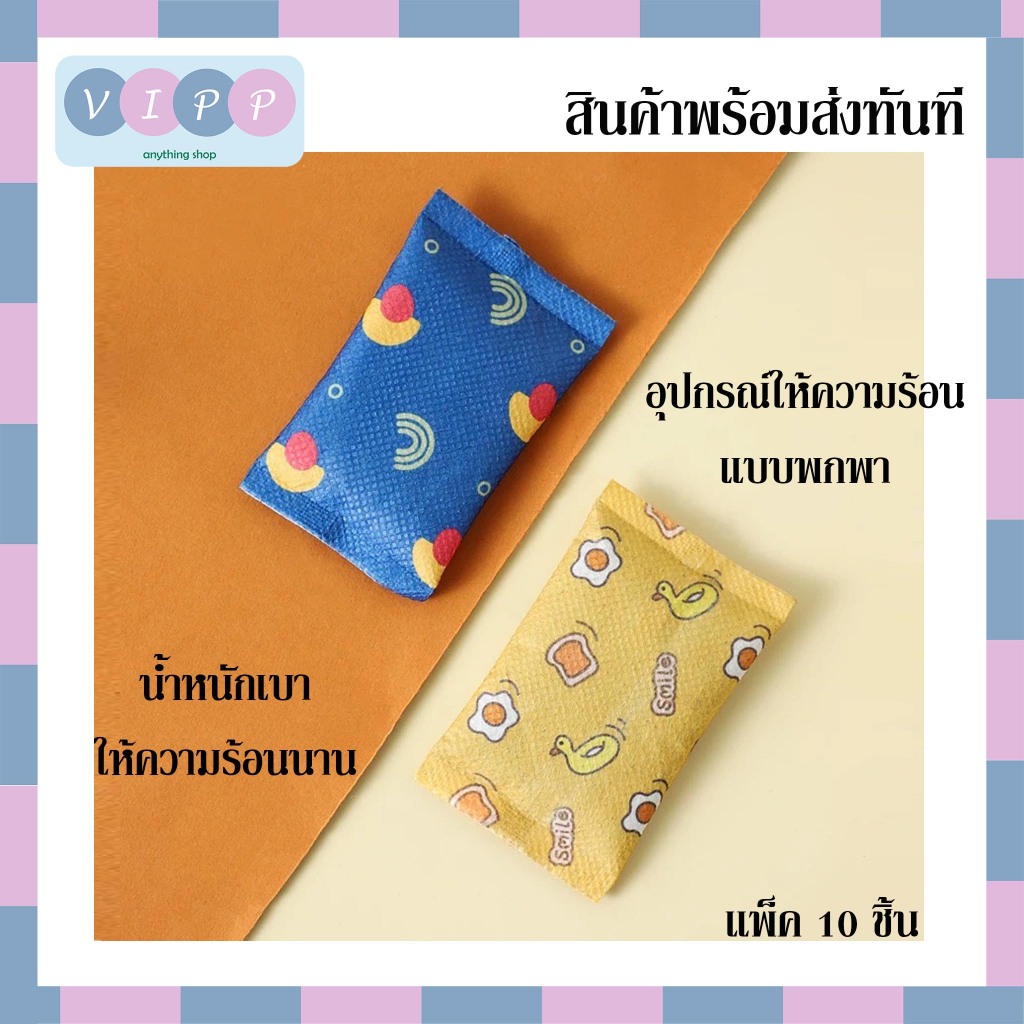 Hot pack ถุงร้อนกันหนาว 🔥พร้อมส่งจากไทย!!🔥 ถุงร้อนแบบกำมือ