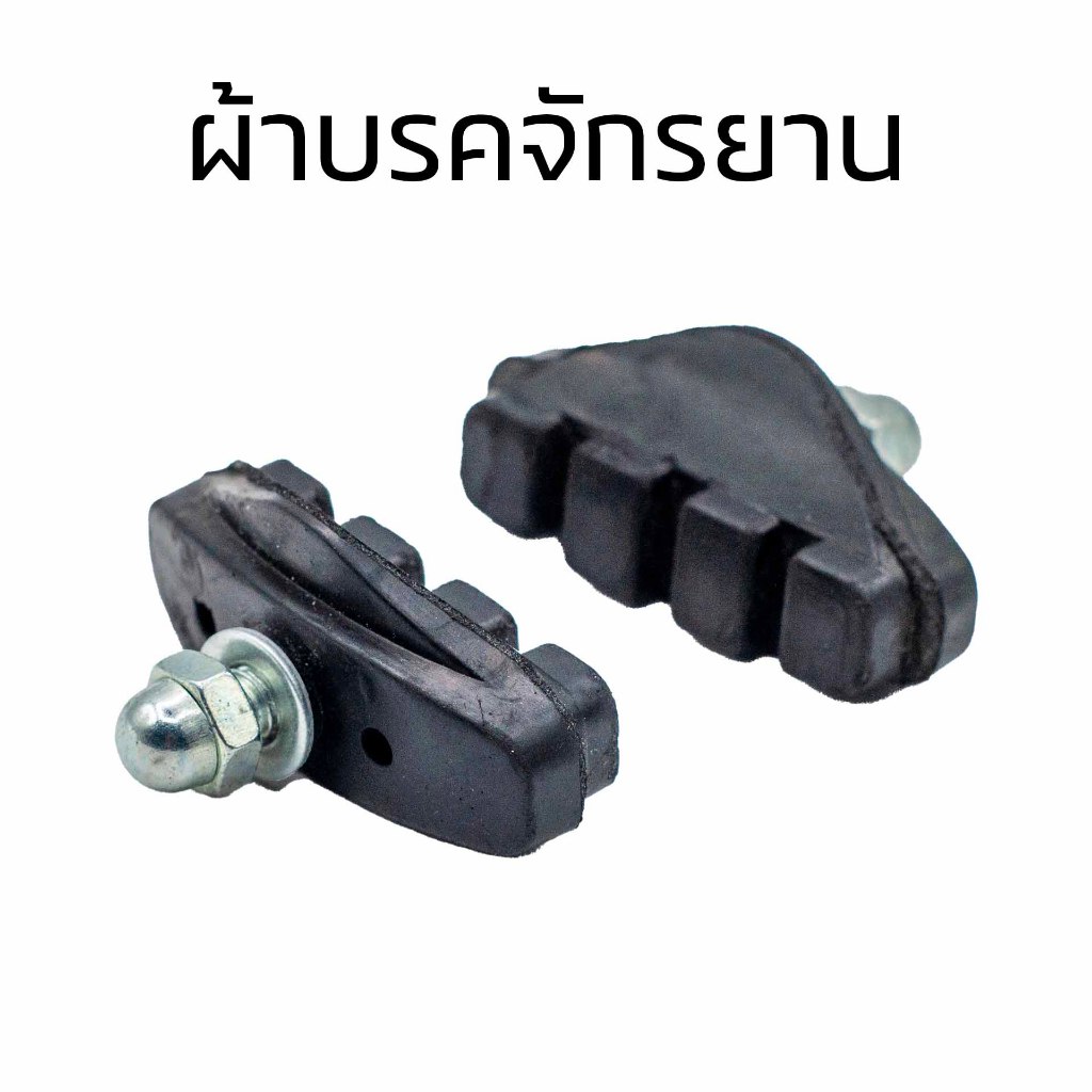 ผ้าเบรคจักรยานเสือหมอบ เสือภูเขา ล้อริมเบรค ผ้าเบรก ยางแข็งทนต่อทุกสภาพอากาศ/ไทย