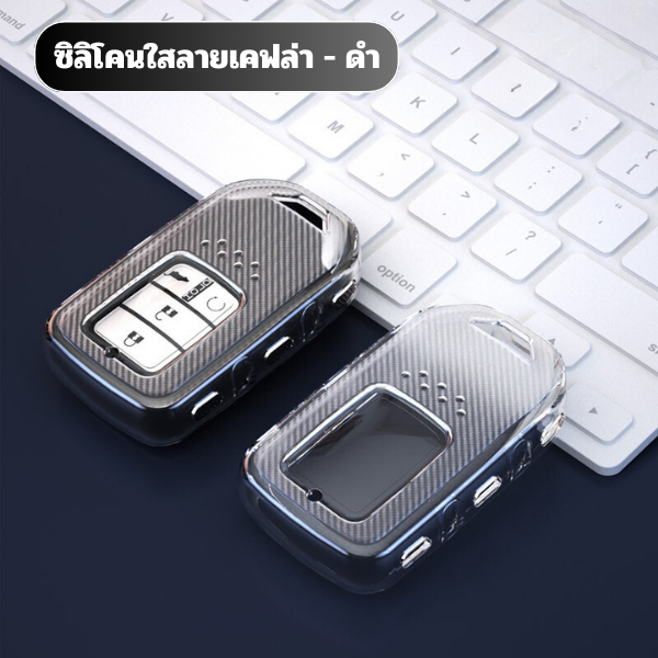 เคสซิลิโคนใสกุญแจ Honda ทุกรุ่น พวงกุญแจรถยนต์กันรอย กันน้ำ วัสดุ TPU เคสกุญแจรถยนต์ Honda - รูปที่ 5