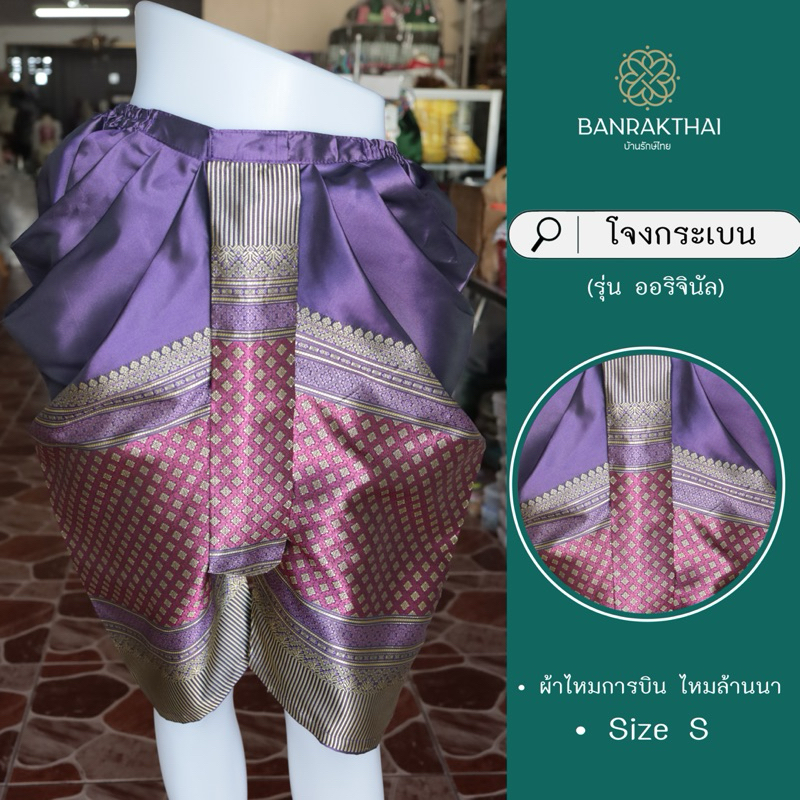 โจงกระเบน (ทรงบ้านรักษ์ไทย) ผ้าไหมการบิน ไหมล้านนา - รูปที่ 7