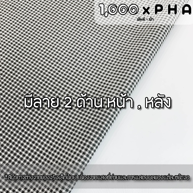ผ้าฝ้ายทอลายสก๊อต ใช้หน้าผ้าได้ 2 ด้าน ผ้าแฟชั่น ผ้าตัดชุดแฟชั่น ทำผ้าปูโต๊ะ ผ้ากันเปื้อน (ผ้าหน้ากว้างประมาณ 45 นิ้ว) - รูปที่ 7