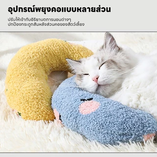 yoyopet : หมอนสำหรับสัตว์เลี้ยง หมอนรองคอ รูปตัว U ป้องกันกระดูกสันหลังส่วนคอ หมอนแมว หมอนลูกสุนัข