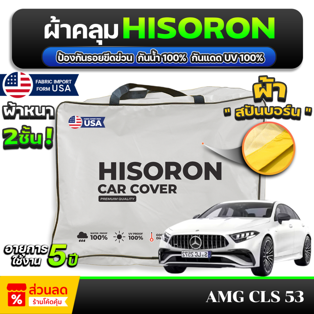 ผ้าคลุมรถยนต์ Mercedes-Benz AMG CLS 53 ปี 2024-2026 ผ้า HISORON มีซับกันรอยด้านใน ผ้า 2 ชั้น ป้องกัน