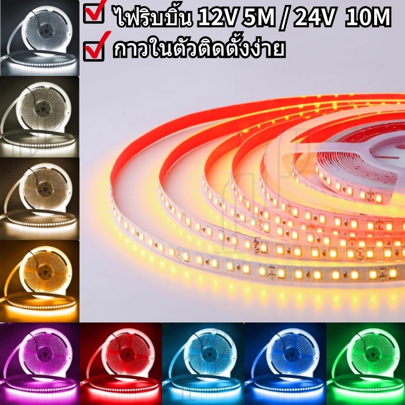 ไฟริบบิ้น ไฟเส้น STRIP SMD 12V5M 24V10M LED120เม็ด/M 8mm สีขาว วอร์ม 4000K เหลือง แดง เขียว ฟ้า น้ำเงิน มีกาวในตัว