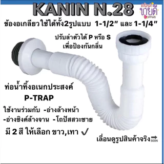 ขายดี2สี💥ท่อย่น ท่อน้ำทิ้งอเนกประสงค์ P-TRAP พีแทรป (ท่อPหรือS กันกลิ่น)ใช้กับสะดือ1-1/4"และ 1-1/2"