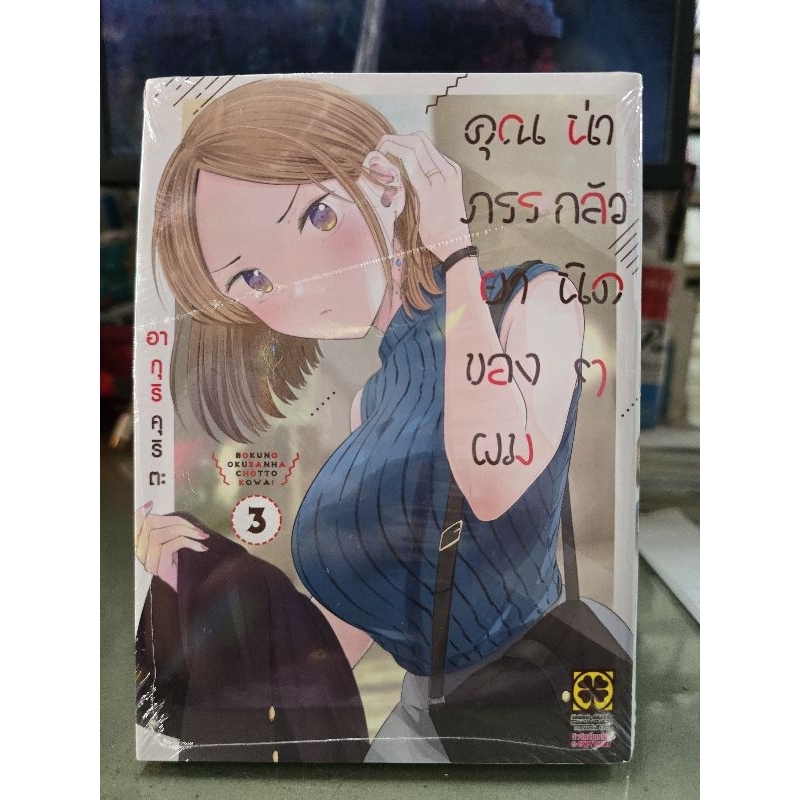 คุณภรรยาของผมน่ากลัวนิดๆ เล่ม 1 - 3