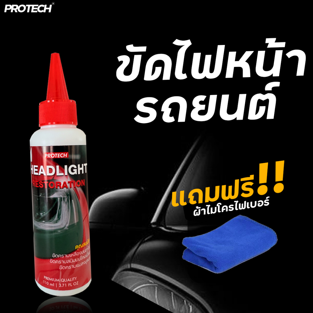 น้ำยาขัดไฟหน้ารถ ครีมขัดไฟหน้ารถ - Protech Headlight Lens Restorer
