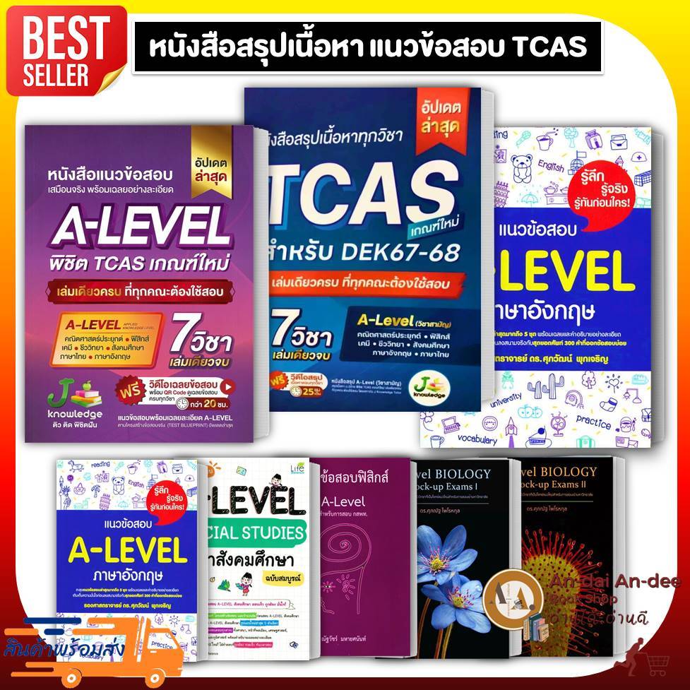 หนังสือ A-level พิชิต TCAS 67-68  /สรุปเนื้อหาทุกวิชา TCAS เเนวข้อสอบ เตรียมสอบ เเนวข้อสอบALEVEL A-level  # Lock GP