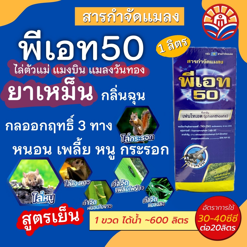ส่งไว! พีเอท50 เฟนโทเอต 1ลิตร ป้องกันกำจัดแมลง ออกฤทธิ์3ทิศทาง สัมผัส ดูดซึม ไอระเหย กลิ่นฉุน ไล่หนู กระรอก หนอนใบขาว เพ