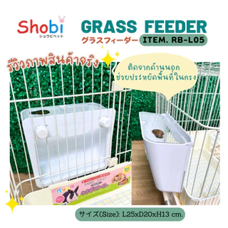 Shobi-RB-L05 รางหญ้ารุ่นใหม่ เอาใจสายมินิมอล ติดด้านในกรง และติดด้านนอกกรงได้