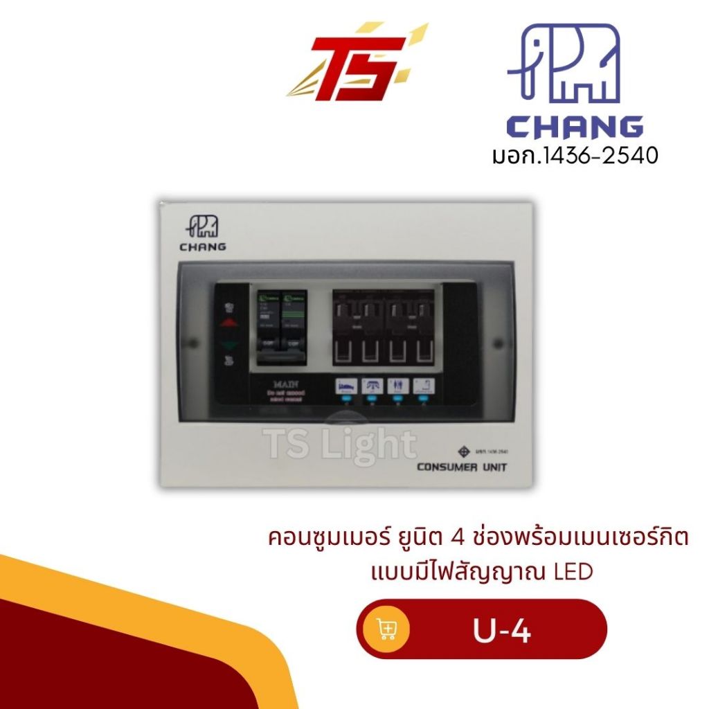 CHANG U-4 คอนซูมเมอร์ช้าง ยูนิต 4 ช่อง พร้อมเมนเซอร์กิต แบบมีไฟสัญญาณ LED 2P 50A / 2P 63A