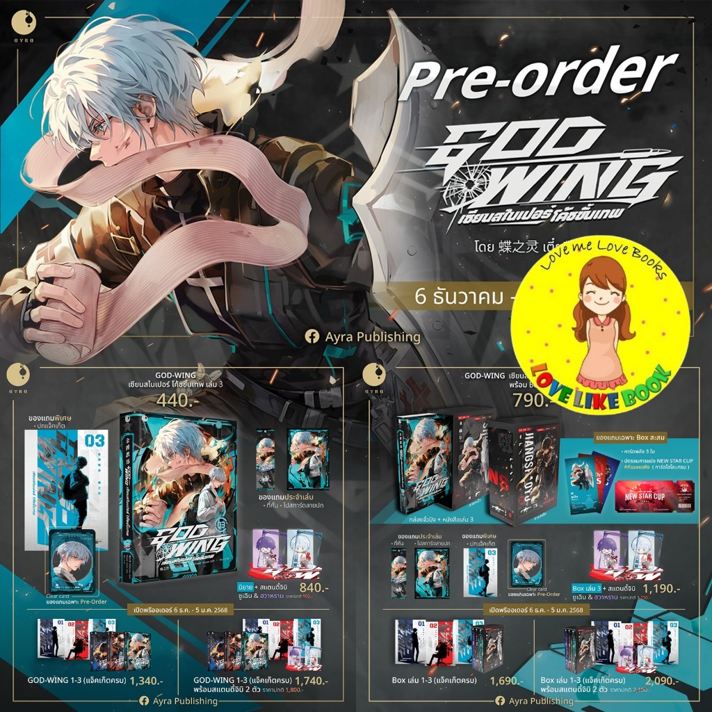 [พร้อมส่ง ครบชุด] Boxset GOD-WING เซียนสไนเปอร์ โค้ชขั้นเทพ เล่ม 3