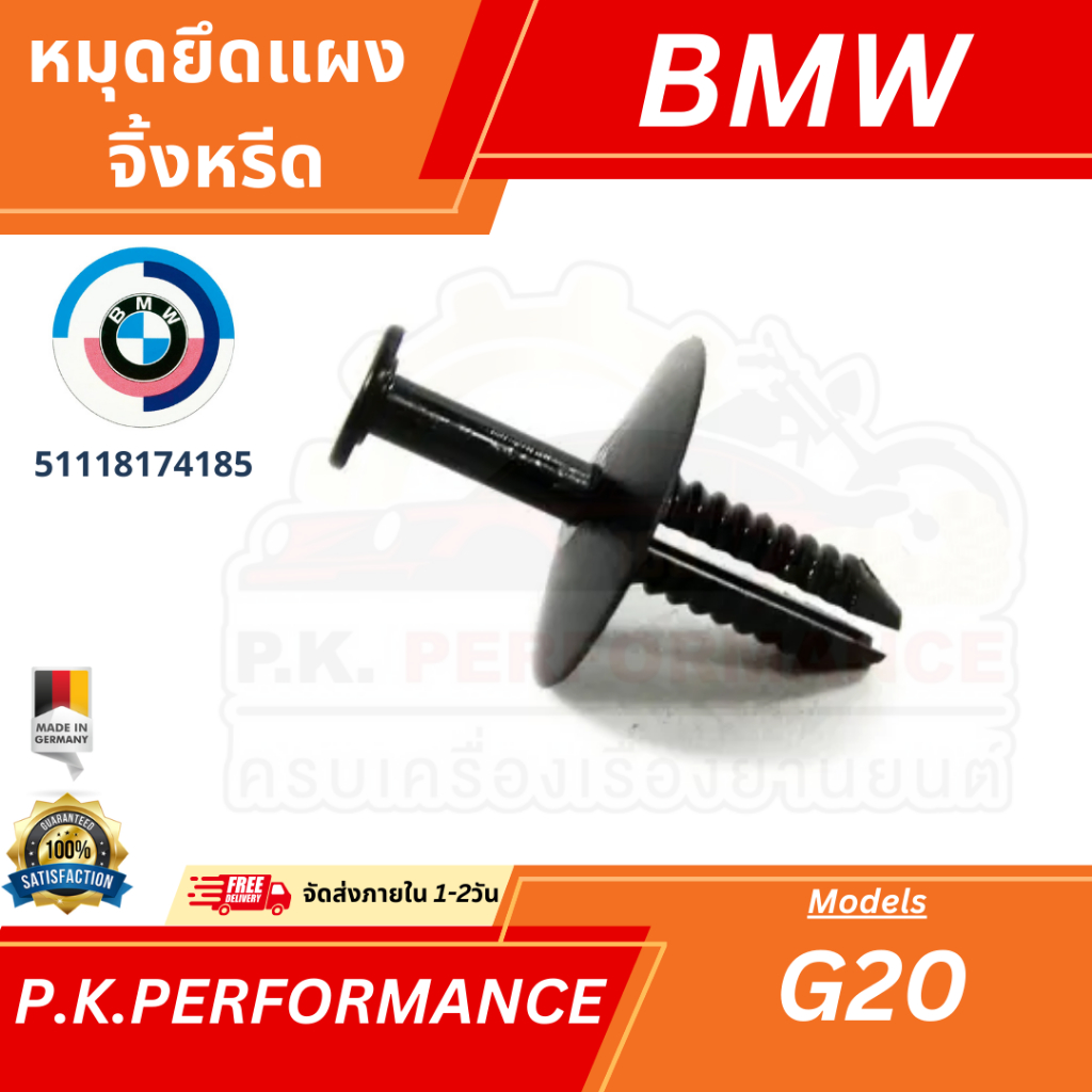 หมุดยึดแผงจิ้งหรีด ของแท้ สำหรับ BMW G20 (51118174185)