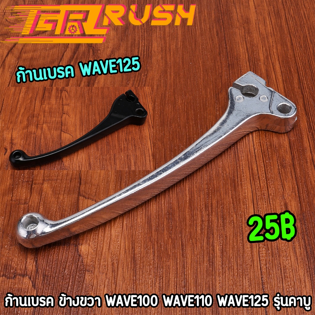 ก้านเบรค wave100 wave110 wave125 รุ่นคาบู มือเบรคเวฟ อลูมิเนียมแบบดี ทนทาน เลือกรรุ่นด้านใน