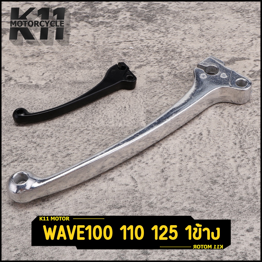 ก้านเบรค มือเบรค Wave100 110 125 1ข้าง（ข้างขวา）สีเงิน/ดำ เกรดดี ตรงปก จัดส่งเร็ว