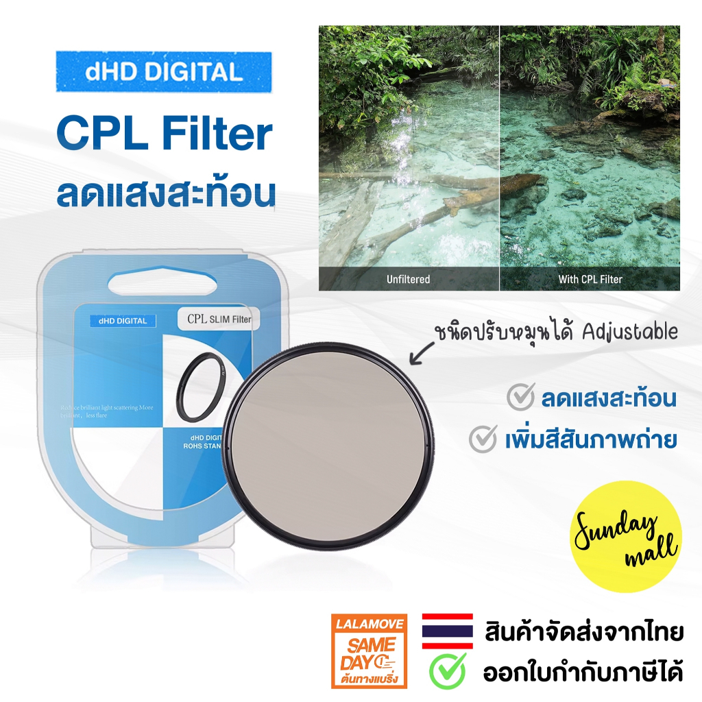 DHD CPL Filter ฟิลเตอร์ตัดแสงสะท้อน รุ่นSlim จากค่าย DHD Digital