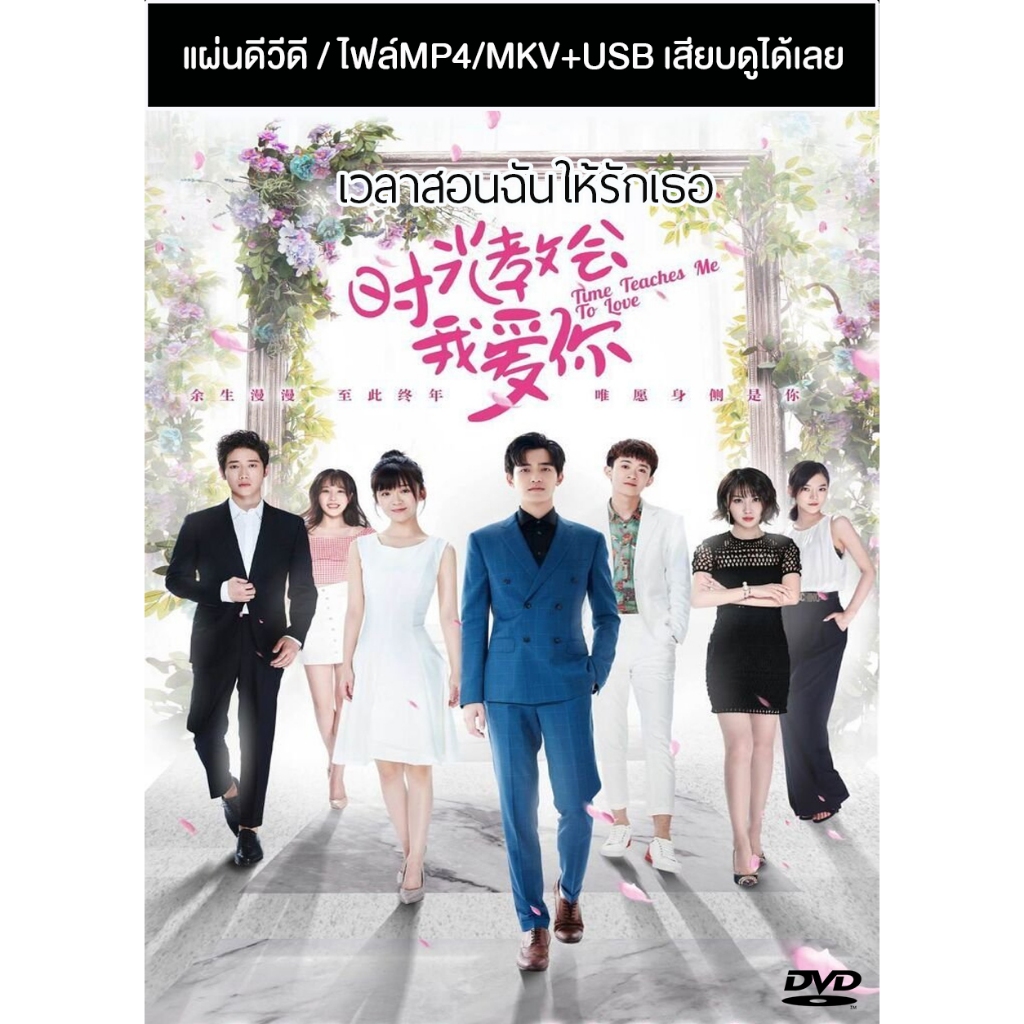 DVD / USB ซีรี่ย์จีน เวลาสอนฉันให้รักเธอ Time Teaches Me To Love (2018) ซับไทย/พากย์ไทย (แถมปก)
