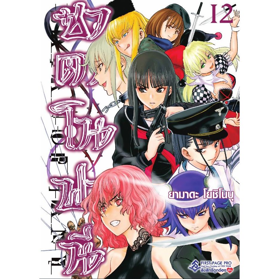 ซาตาโนฟานี Satanophany เล่ม 1 - 12 ( หนังสือการ์ตูน มือหนึ่ง) by unotoon