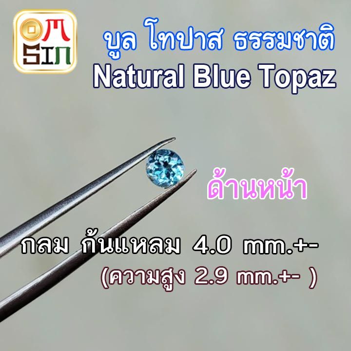 A064 4 มิล +- กลม 1 เม็ด บูล โทปาส ก้นแหลม สีฟ้าอ่อน Natural Blue Topaz พลอยธรรมชาติแท้ 100%