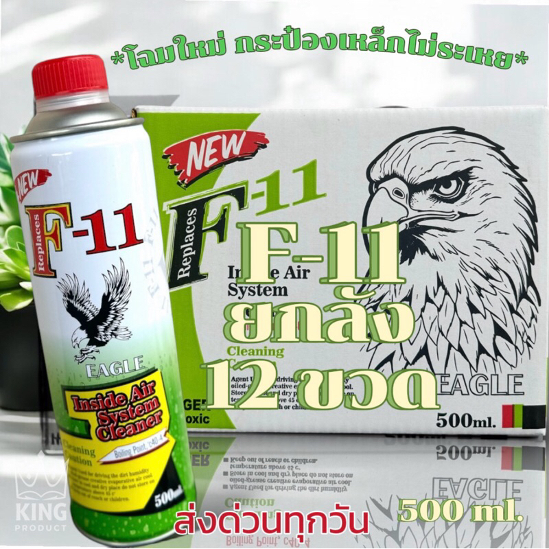 น้ำยาf11รุ่นใหม่บรรจุในกระป๋องเหล็ก500ml.เติมยกลัง12ขวด[NEW]