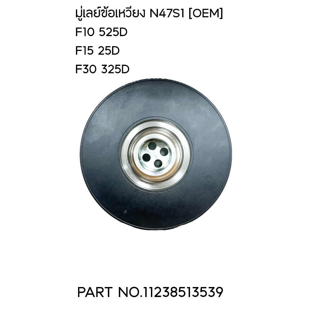 BMW มู่เลย์ข้อเหวี่ยง F10,F15,F30 เครื่อง N47S1 เบอร์อะไหล่ 11238513539