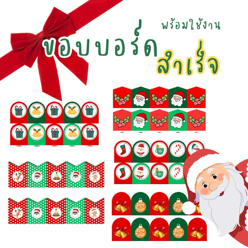 ขอบบอร์ด ตกเเต่งห้องเรียน คริสต์มาส สื่อสำเร็จ #สื่อการสอน