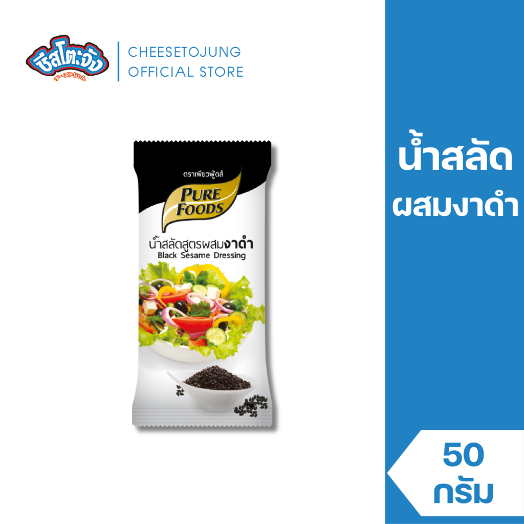 ชีสโตะจัง : น้ำสลัดครีม สูตรผสมงาดำ 50 กรัม เพียวฟู้ดส์ น้ำสลัดผสมงาดำ หอมงาดำ ทานกับสลัด