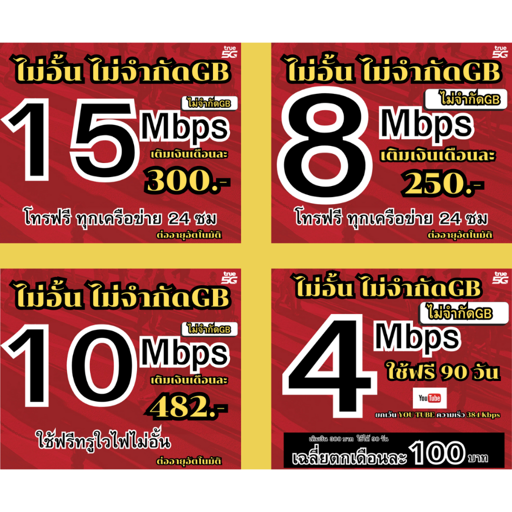 T5.(ใช้ฟรีเดือนแรก) ซิมเทพทรู 4MB 10MB 15 MB 20MB ไม่อั้นไม่ลดสปีด +โทรฟรีทุกเครือข่าย