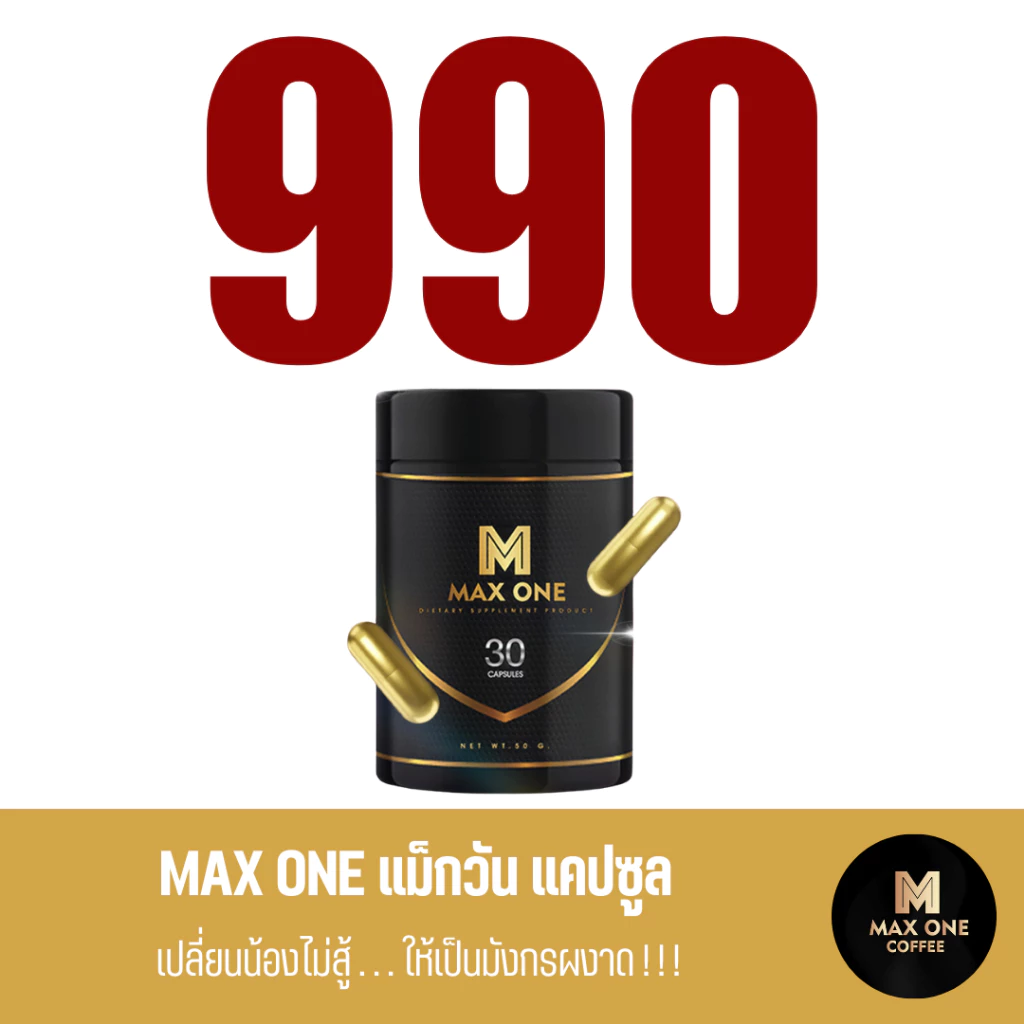 อาหารเสริมชาย Max One สมุนไพรไทย เห็ดหลินจือ โสมเกาหลี ตังถั่งเช่า ส่งฟรี ของแท้ พร้อมส่ง 30แคปซูล
