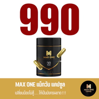 อาหารเสริมชาย Max One สมุนไพรไทย เห็ดหลินจือ โสมเกาหลี ตังถั่งเช่า ส่งฟรี ของแท้ พร้อมส่ง 30แคปซูล