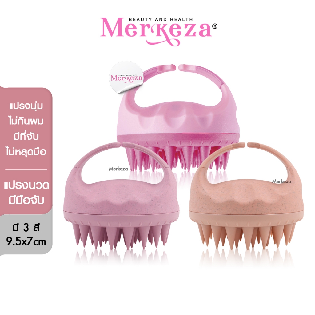 Merkeza Silicone shampoo brush แปรงสระผม ซิลิโคน แปรงนวดศรีษะ นวดผม สระผม หวีสระผม ซิลิโคน มีมือจับ