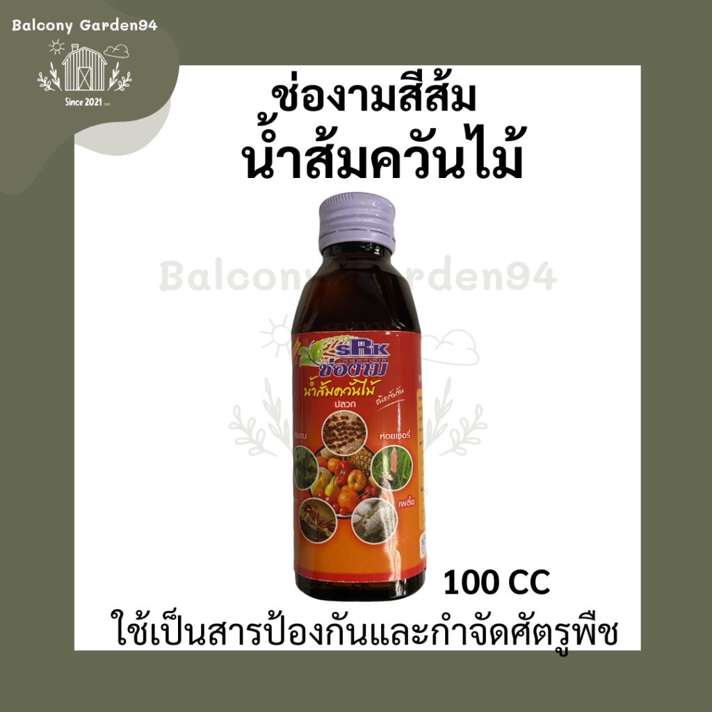 น้ำส้มควันไม้ ช่องาม ปริมาณ 150 cc. ป้องการแมลงศัตรูพืชและเชื้อรา