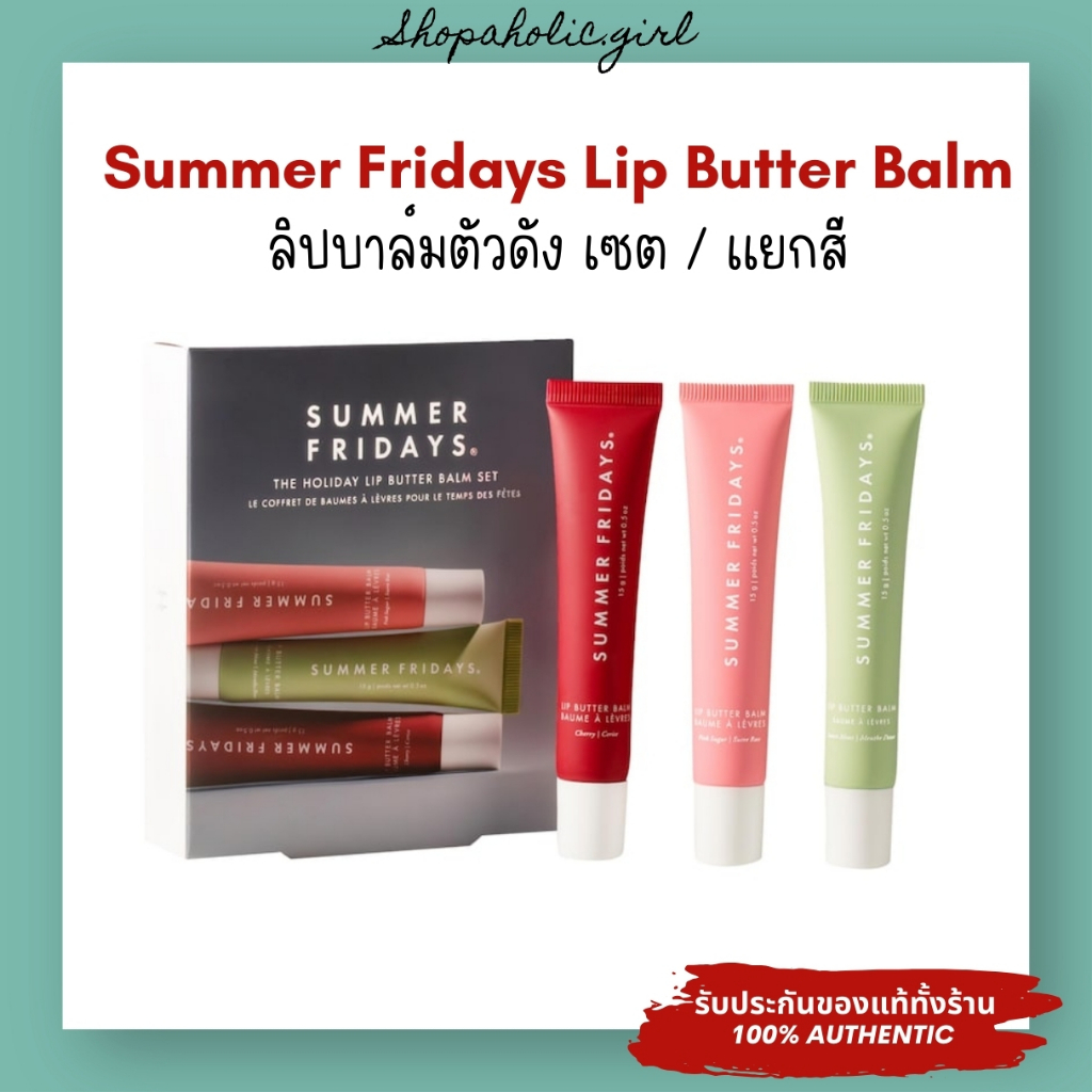 แท้/พร้อมส่ง Summer Fridays Lip Butter Balm เซตลิมิเตต 2024 / แยกแท่ง