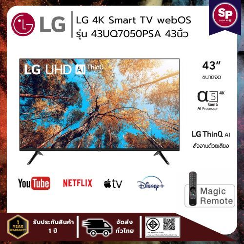 LG UHD สมาร์ททีวี 4K Smart TV webOS | ขนาด 43 นิ้ว รุ่น 43UQ7050PSA  (ของแท้รับประกันศูนย์)