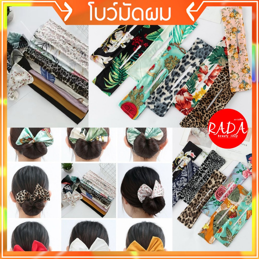 🔥ส่งเร็ว!!🔥โบว์ลวดมัดผม ลายสวย น่ารัก โบว์ม้วนผมสไตล์เกาหลี