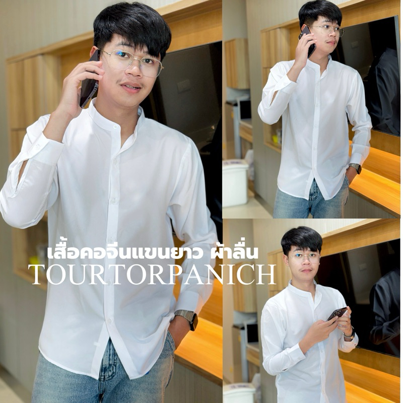 เสื้อคอจีน ผ้าลื่น ยับยาก ไม่ต้องรีด (เตอร์คุง)