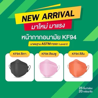 🔥ส่งฟรี + ลด 50% ในไลฟ์🔥MindMask หน้ากากอนามัยทางการแพทย์ KF94 รุ่น 3D 4 ชั้น ผลิตในไทย✔️25 ชิ้น/กล่อง✔️ มี 8 สีให้เลือก