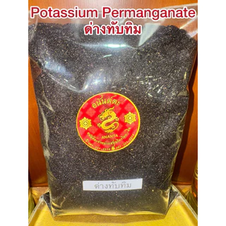 ด่างทับทิม Potassium Permanganate สินค้าพร้อมจัดส่ง ด่างทับทิมแท้