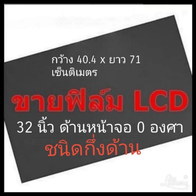 ชนิดกึ่งด้าน 32 นิ้ว 0 องศา แผ่นฟิล์มโพลาไรซ์ Polarizer ติดหน้าจอ ทีวี LCD LED#แผ่นฟิล์มติดหน้าจอlcd#โพลาไรซ์ #polarizer