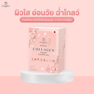 KUMIKO COLLAGEN คอลลาเจนแท้ นำเข้าจากญี่ปุ่น 150,000 mg ขนาด 15ซอง ผิวใส ฝ้ากระ สิว หน้าเด็ก