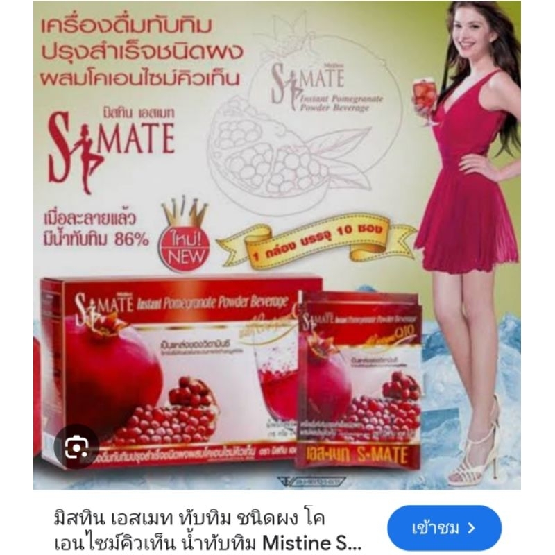Mistine S-Mate Instant Coffe Mix Plus Prune กาแฟปรุงสำเร็จผสมผงพรุน,กาแฟเอ๋ผสมคอลลาเจน เครื่องดื่มทับทิม 10 ซองต่อกล่อง
