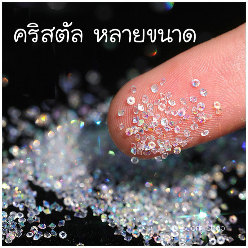 คริสตัล (คริสตัลสีรุ้งAB/สีใส) อะไหล่ติดเล็บ (พร้อมส่ง)