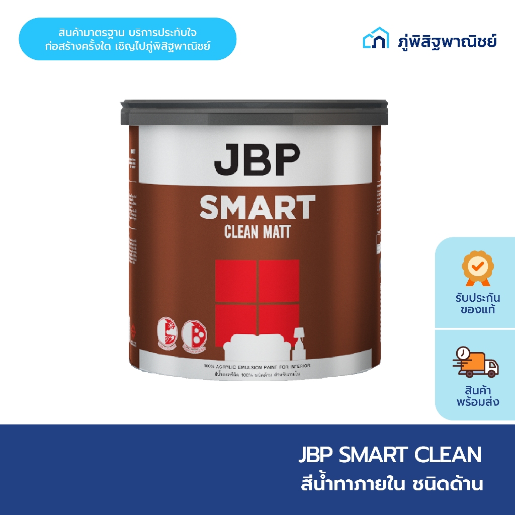 JBP  สีน้ำทาภายใน ชนิดด้าน Smart Clean ฟิล์มสียึดเกาะดี สีสวยไม่ซีด ขนาด 3.75/18 ลิตร